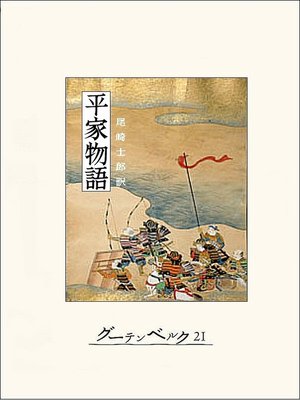 cover image of 平家物語